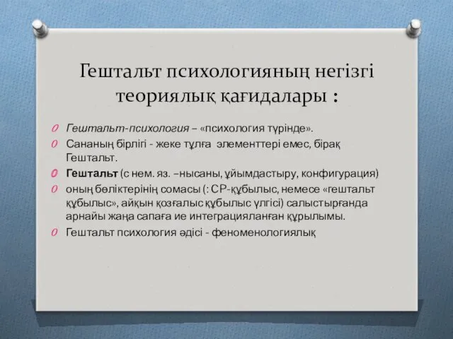 Гештальт психологияның негізгі теориялық қағидалары : Гештальт-психология – «психология түрінде». Сананың бірлігі -