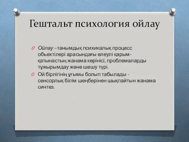 Гештальт психология ойлау Ойлау –танымдық психикалық процесс объектілері арасындағы елеулі қарым-қатынастың жанама көрінісі,