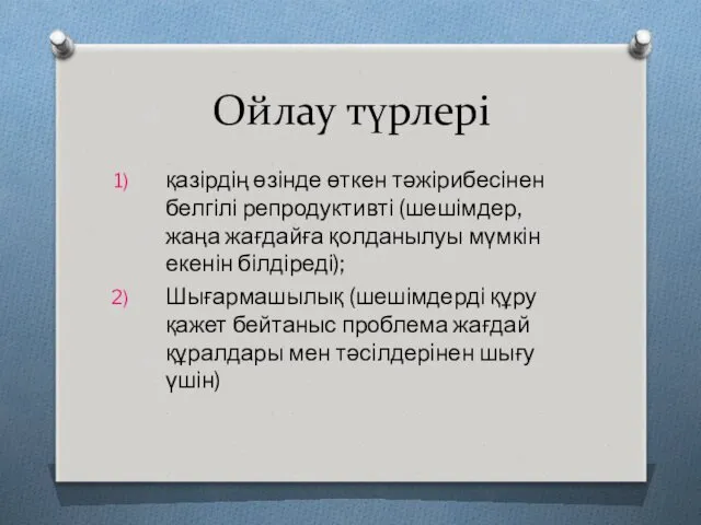 Ойлау түрлері қазірдің өзінде өткен тәжірибесінен белгілі репродуктивті (шешімдер, жаңа