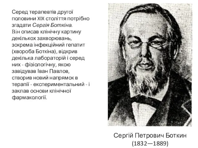 Сергій Петрович Боткин (1832—1889) Серед терапевтів другої половини XIX століття