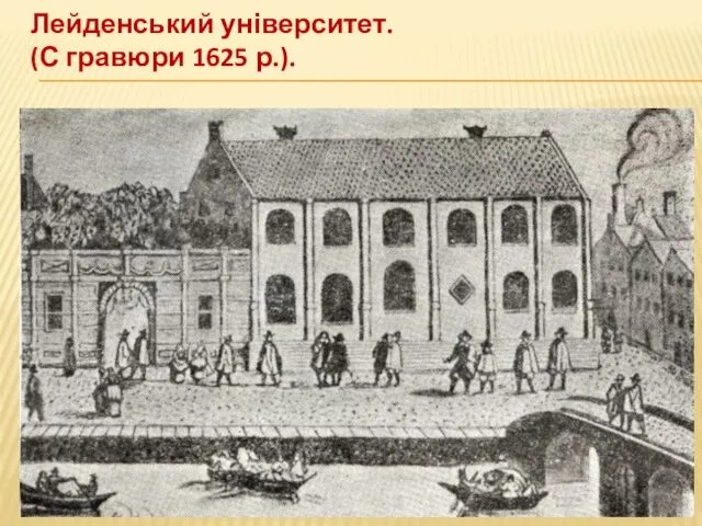 Лейденський університет. (С гравюри 1625 р.).