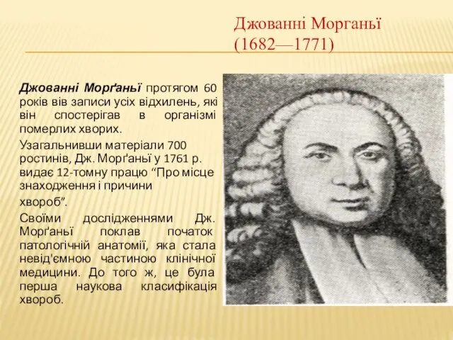 Джованні Морганьї (1682—1771) Джованні Морґаньї протягом 60 років вів записи