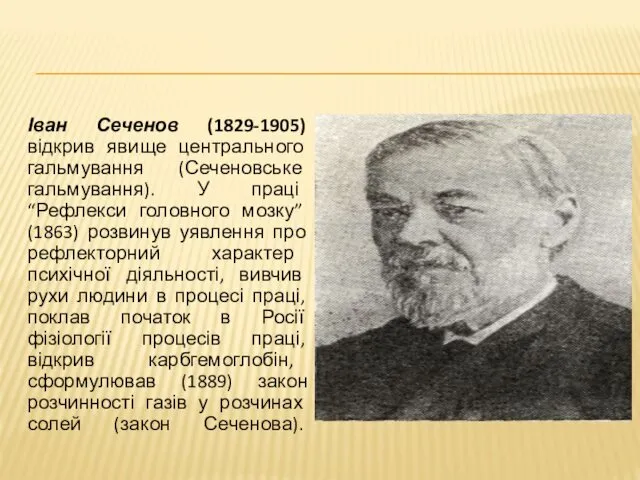 Іван Сеченов (1829-1905) відкрив явище центрального гальмування (Сеченовське гальмування). У