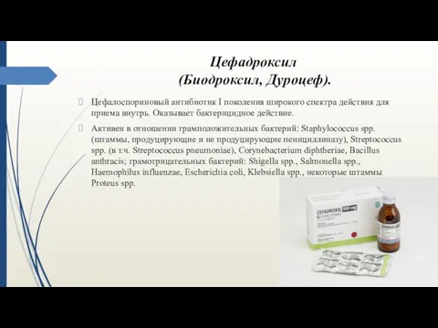 Цефадроксил (Биодроксил, Дуроцеф). Цефалоспориновый антибиотик I поколения широкого спектра действия