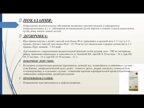 ПОКАЗАНИЯ: Инфекционно-воспалительные заболевания, вызванные чувствительными к цефадроксилу микроорганизмами, в т.