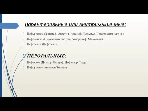 Парентеральные или внутримышечные: Цефуроксим (Зинацеф, Аксетин, Кетоцеф, Цефурус, Цефуроксим натрия).