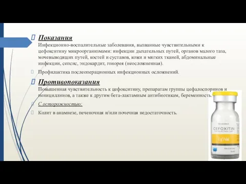 Показания Инфекционно-воспалительные заболевания, вызванные чувствительными к цефокситину микроорганизмами: инфекции дыхательных