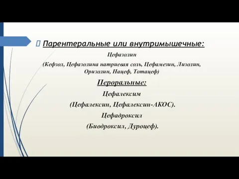 Парентеральные или внутримышечные: Цефазолин (Кефзол, Цефазолина натриевая соль, Цефамезин, Лизолин,