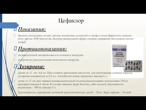 Цефаклор Показания: бронхит; воспаление легких; ангина; воспаление слизистой и лимфы