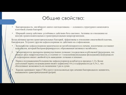 Общие свойства: Бактерицидность- ингибируют синтез пептидогликана — основного структурного компонента