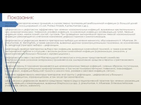 Показания: Эту группу препаратов можно применять в случаях тяжело протекающей