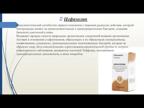 Цефазолин полусинтетический антибиотик первого поколения с широким радиусом действия, который