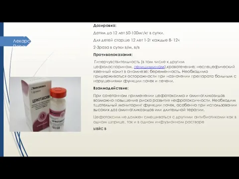 Дозировка: Детям до 12 лет 50-100мг/кг в сутки. Для детей