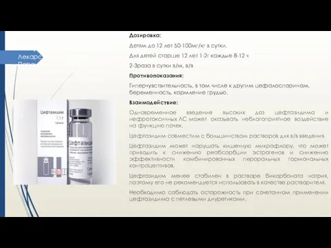 Дозировка: Детям до 12 лет 50-100мг/кг в сутки. Для детей