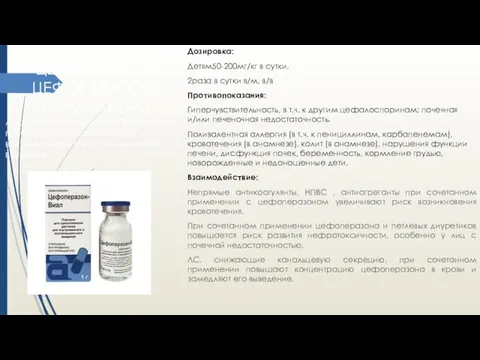 Дозировка: Детям50-200мг/кг в сутки. 2раза в сутки в/м, в/в Противопоказания: