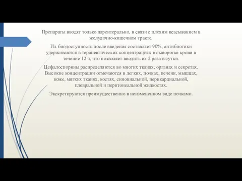 Препараты вводят только парентерально, в связи с плохим всасыванием в