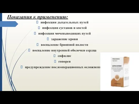 Показания к применению: инфекции дыхательных путей инфекции суставов и костей