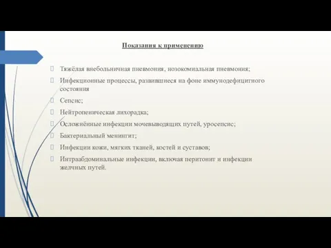 Показания к применению Тяжёлая внебольничная пневмония, нозокомиальная пневмония; Инфекционные процессы,