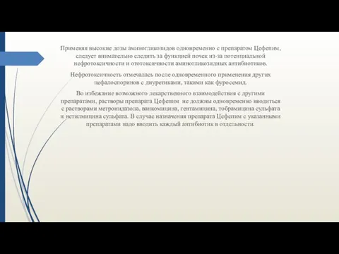 Применяя высокие дозы аминогликозидов одновременно с препаратом Цефепим, следует внимательно