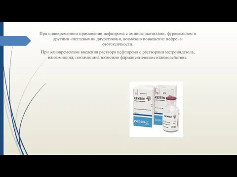 При одновременном применении цефпирома с аминогликозидами, фуросемидом и другими «петлевыми»