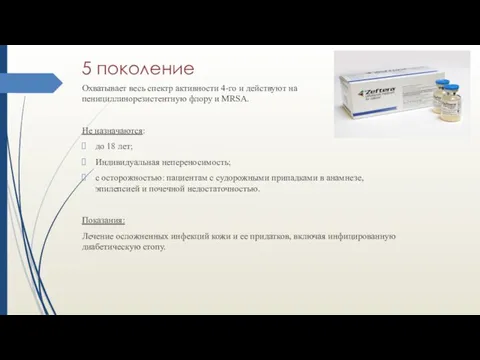 5 поколение Охватывает весь спектр активности 4-го и действуют на