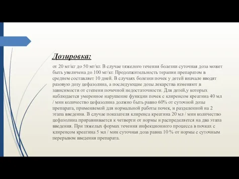 Дозировка: от 20 мг/кг до 50 мг/кг. В случае тяжелого