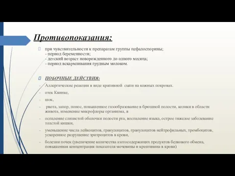 Противопоказания: при чувствительности к препаратам группы цефалоспорины; - период беременности;