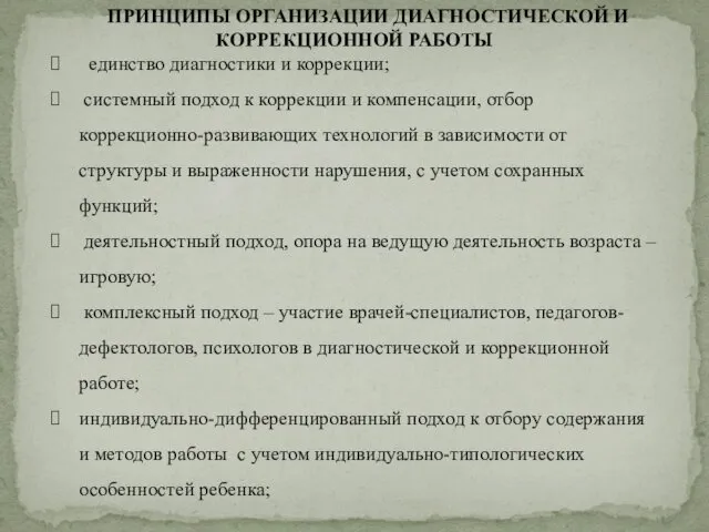 ПРИНЦИПЫ ОРГАНИЗАЦИИ ДИАГНОСТИЧЕСКОЙ И КОРРЕКЦИОННОЙ РАБОТЫ единство диагностики и коррекции;