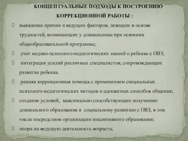 КОНЦЕПТУАЛЬНЫЕ ПОДХОДЫ К ПОСТРОЕНИЮ КОРРЕКЦИОННОЙ РАБОТЫ : выявление причин и