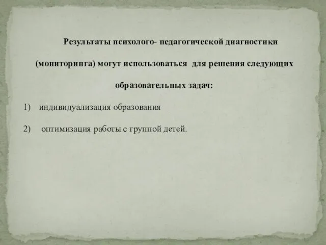 Результаты психолого- педагогической диагностики (мониторинга) могут использоваться для решения следующих