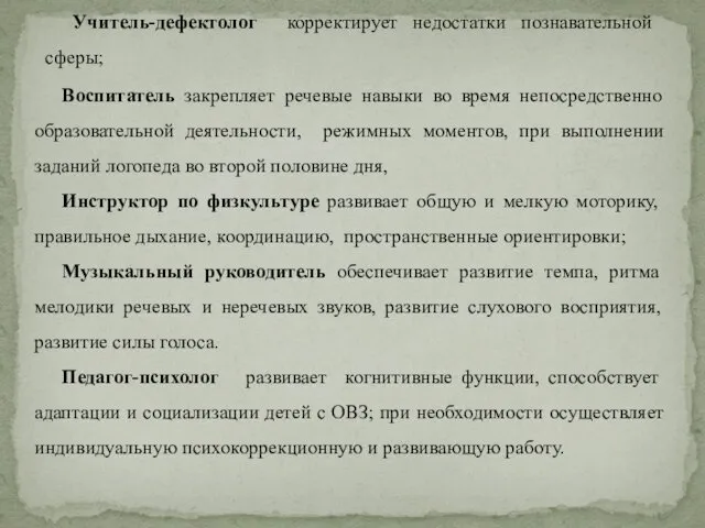 Учитель-дефектолог корректирует недостатки познавательной сферы; Воспитатель закрепляет речевые навыки во