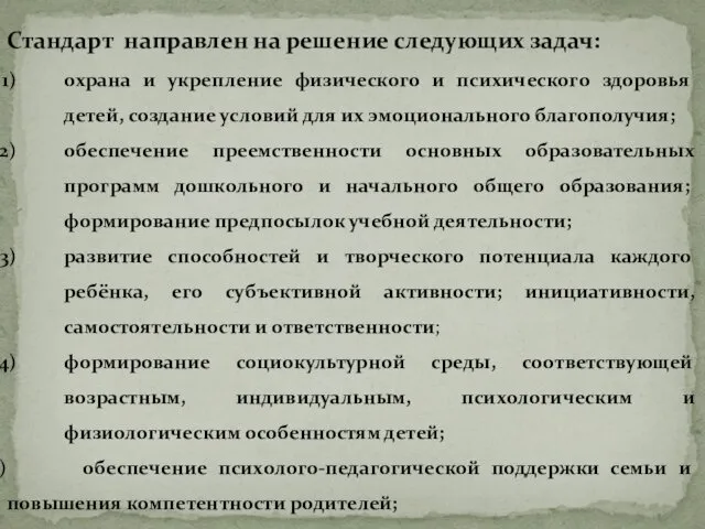 Стандарт направлен на решение следующих задач: охрана и укрепление физического