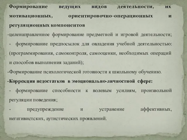 Формирование ведущих видов деятельности, их мотивационных, ориентировочно-операционных и регуляционных компонентов