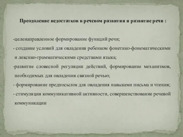 Преодоление недостатков в речевом развитии и развитие речи : целенаправленное