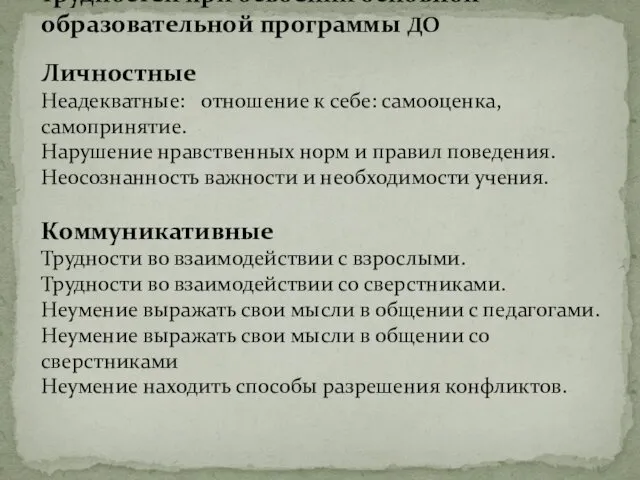 Диагностическая карта метапредметных трудностей при освоении основной образовательной программы ДО