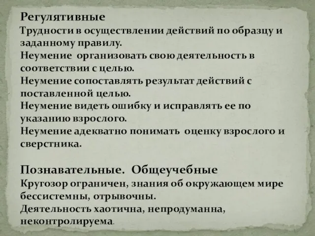 Регулятивные Трудности в осуществлении действий по образцу и заданному правилу.