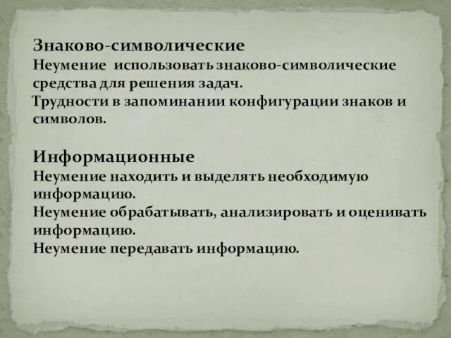 Знаково-символические Неумение использовать знаково-символические средства для решения задач. Трудности в