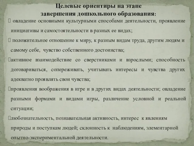 Целевые ориентиры на этапе завершения дошкольного образования: овладение основными культурными