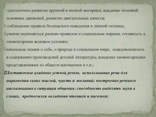 -достаточное развитие крупной и мелкой моторики; владение техникой основных движений,