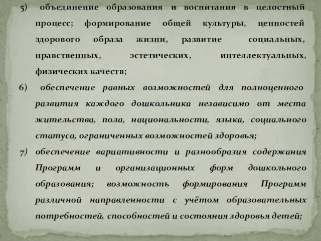 объединение образования и воспитания в целостный процесс; формирование общей культуры,