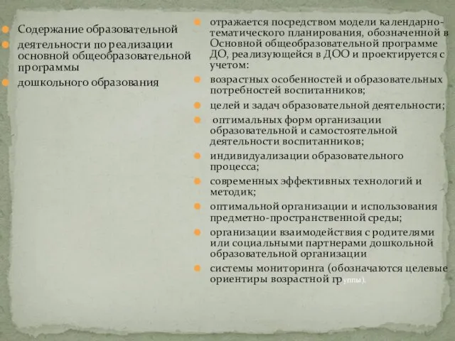 Содержание образовательной деятельности по реализации основной общеобразовательной программы дошкольного образования