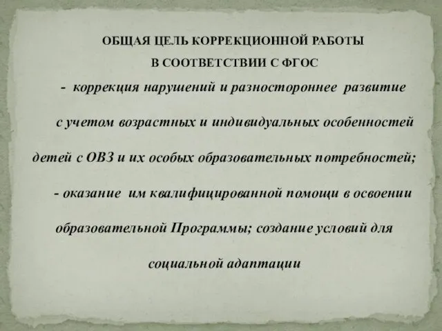 ОБЩАЯ ЦЕЛЬ КОРРЕКЦИОННОЙ РАБОТЫ В СООТВЕТСТВИИ С ФГОС - коррекция