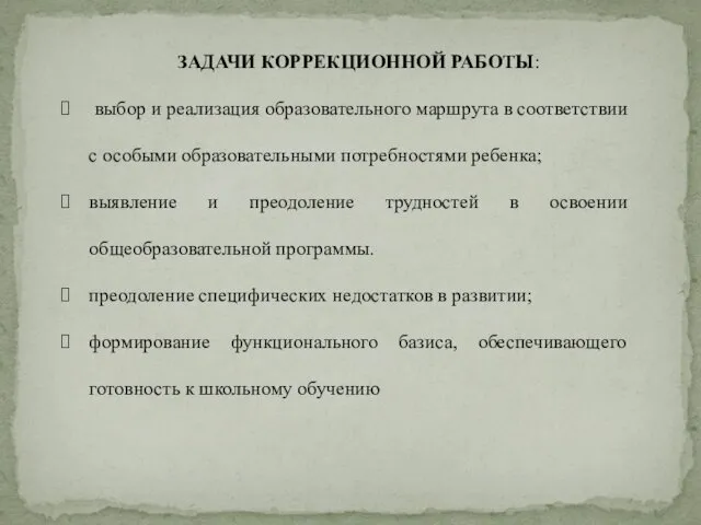 ЗАДАЧИ КОРРЕКЦИОННОЙ РАБОТЫ: выбор и реализация образовательного маршрута в соответствии