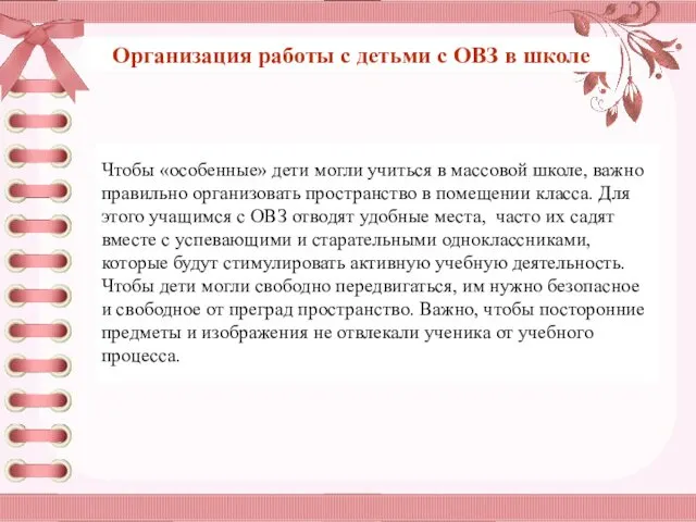 Организация работы с детьми с ОВЗ в школе Чтобы «особенные»