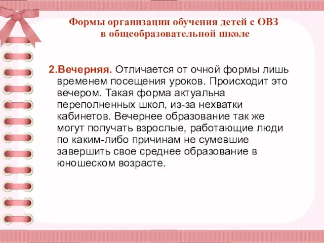 Формы организации обучения детей с ОВЗ в общеобразовательной школе 2.Вечерняя.