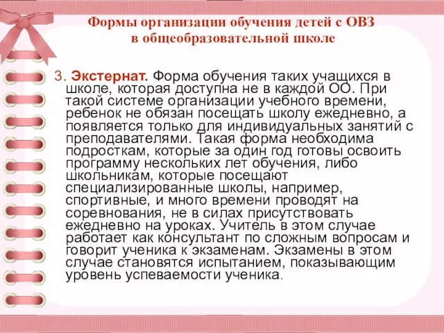 Формы организации обучения детей с ОВЗ в общеобразовательной школе 3.