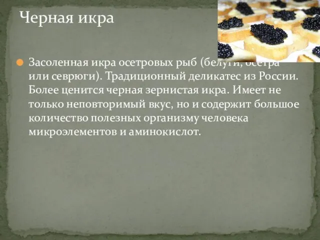 Засоленная икра осетровых рыб (белуги, осетра или севрюги). Традиционный деликатес из России. Более
