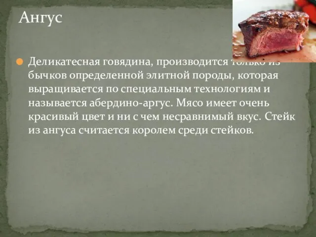 Деликатесная говядина, производится только из бычков определенной элитной породы, которая выращивается по специальным