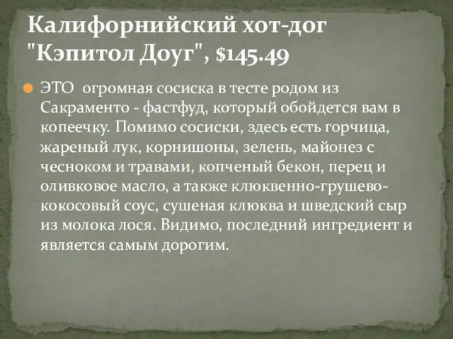 ЭТО огромная сосиска в тесте родом из Сакраменто - фастфуд, который обойдется вам