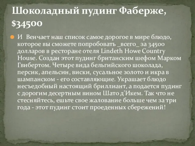 И Венчает наш список самое дорогое в мире блюдо, которое